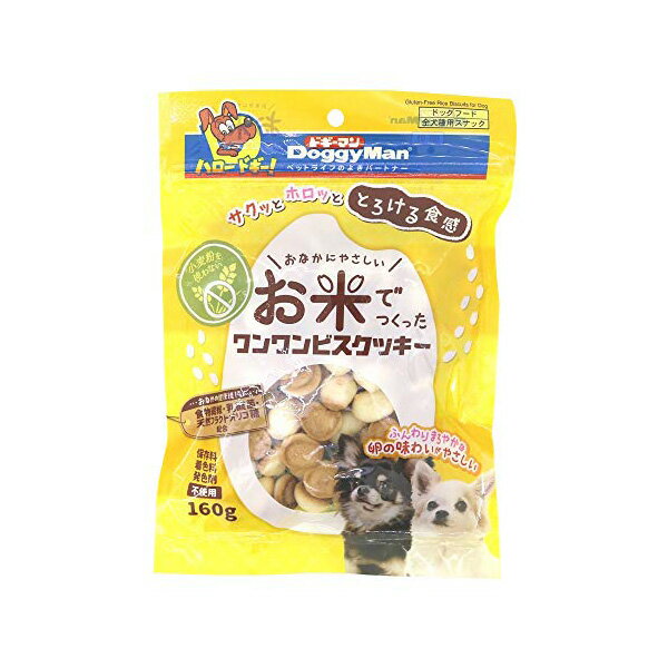 【3個セット】 ドギーマン お米でつくったワンワンビスクッキー 160g おやつ 全犬種 生後2ヶ月以上 お..