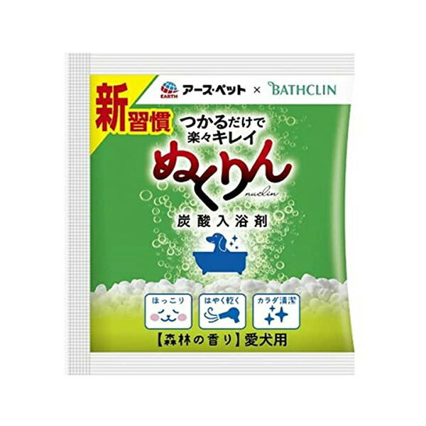 【3個セット】 アースペット アース ・ ペット愛犬用 炭酸入浴剤ぬくりん 森林の香り 分包 30g アース・ペット 犬用ケア用品 お手入れ ボディケア 手入れ...