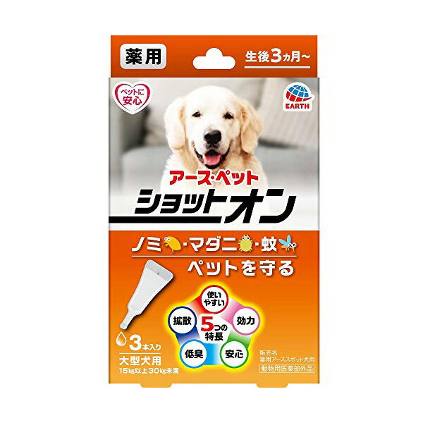 【2個セット】 アースペット 薬用ショットオン 大型犬用 3.2g 3本入り ローション 犬 ベビー アース・ペット 動物用医薬部外品 ペット用品 ペット用 ネ...