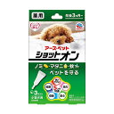 【2個セット】 アースペット 薬用ショットオン 小型犬用 0.8g 3本入り ラム ローション 犬 ベビー 小型品種 アース・ペット 動物用医薬部外品 ペット用...