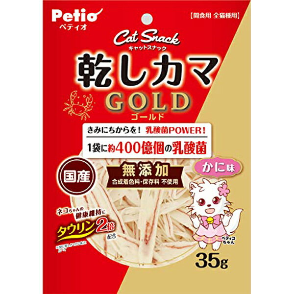 【3個セット】 ペティオ キャットSNACK スナック 乾しカマゴールド 乳酸菌入り かに味 35g 6ヶ月から 間食 日本製 Petio W14087 保存料不使用 猫用おやつ おやつ ネコ ゴールド キャット 全猫種用 国産 合成着色料 無添加 フード 乾しカマ ペット 安心素材