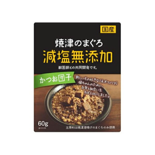 【3個セット】 焼津のまぐろ 国産減塩無添加 かつお団子 60g 木村商事 猫 フード ウェット