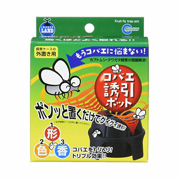 【3個セット】 マルカン MC-56コバエ誘引ポット