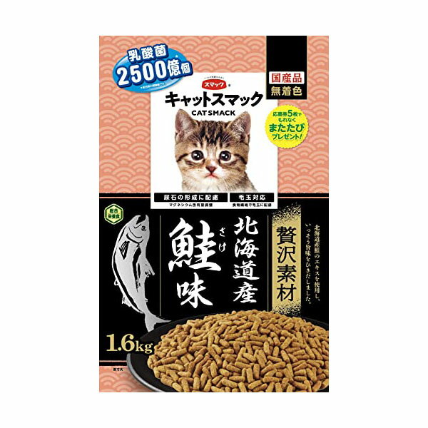 スマック キャットスマック 贅沢 素材 北海道産 鮭味 1.6kg 価格は1個のお値段です