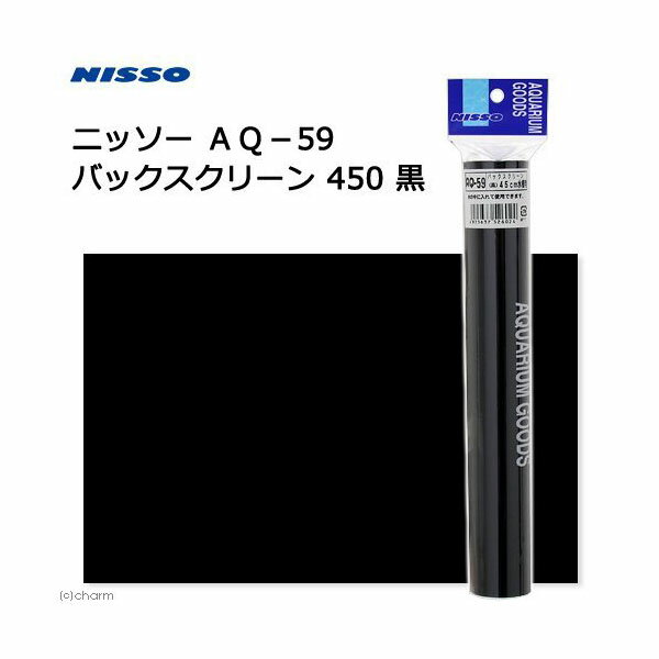 【3個セット】 株式会社マルカン（ニッソー） AQ－59バックスクリーン黒450