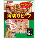 【6個セット】 いなば 角切りビーフ ビーフ 10g×6P いなばペットフード