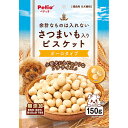 【3個セット】 ペティオ 余計なものは入れない さつまいも入り ビスケット ボーロタイプ 150g