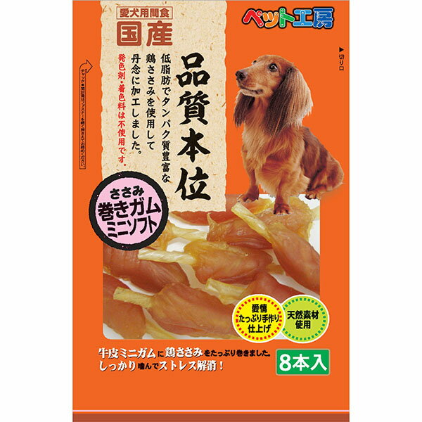ペットライブラリー ペット工房 ささみ巻きガムミニソフト 8本 安心素材 価格は1個のお値段です