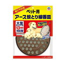 【3個セット】 アースペット ペット用アース蚊とり線香皿
