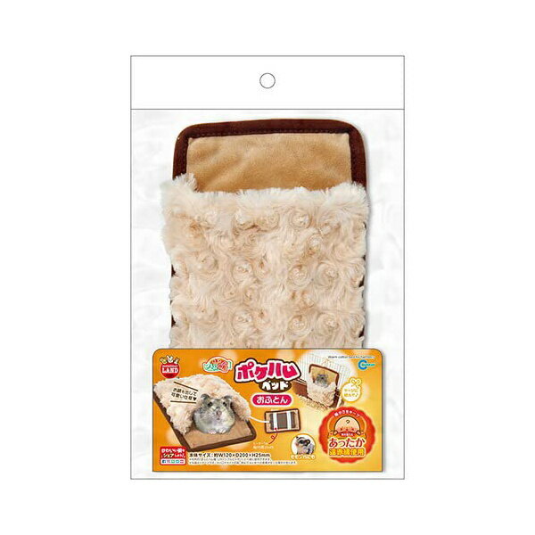 マルカン ほっとハム暖ポケハムベッドおふとん