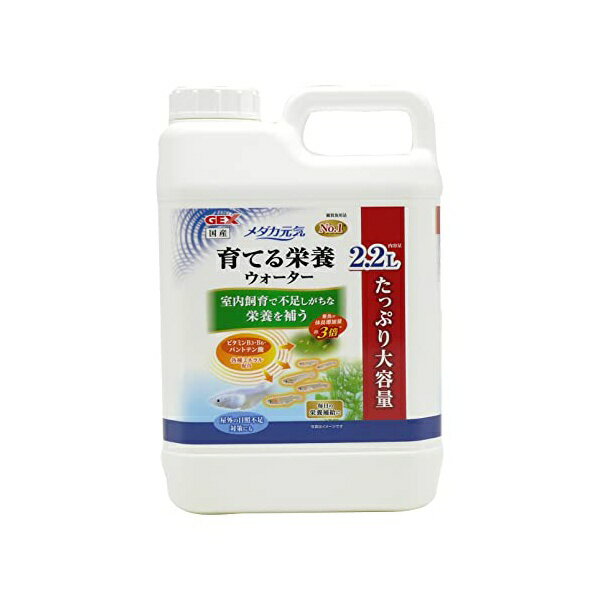 ジェックス メダカ元気 育てる栄養ウォーター2.2L