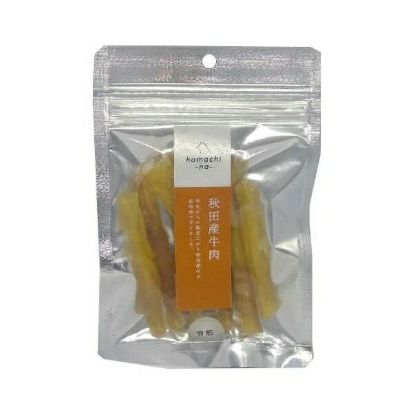 アクシエ komachi‐na‐ ジャーキー 秋田産牛背筋 10g