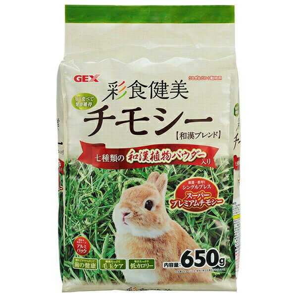 ジェックス 彩食健美チモシー 650g 内容量 原産国 アメリカ GEX ウサギ用フード 総合栄養食 毛玉ケア ..