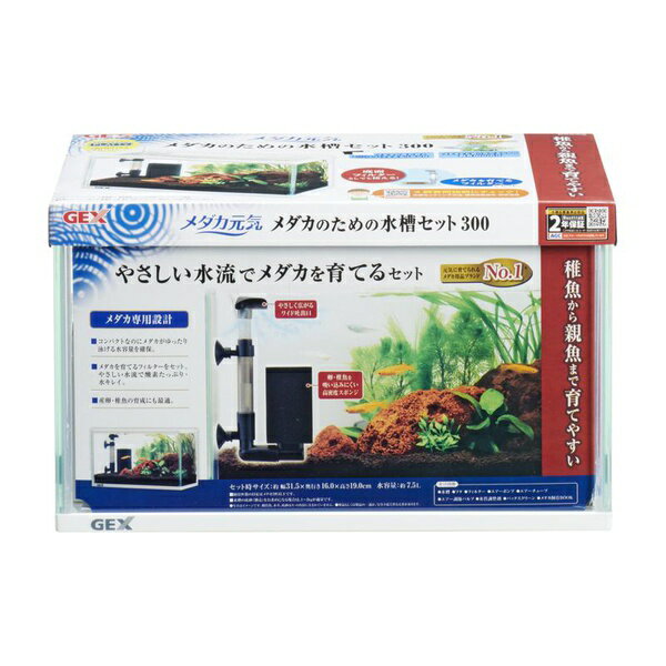 ジェックス メダカ元気 メダカのための水槽セット 300 対応商品 メダカ元気メダカを育てるフィルター交..