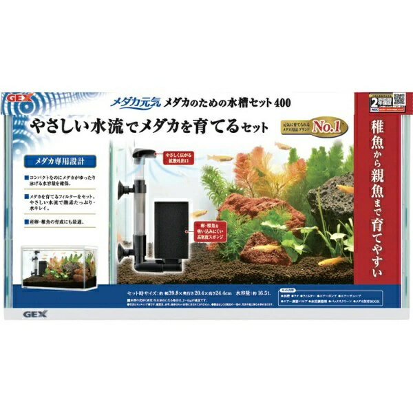 ジェックス メダカ元気 メダカのための水槽セット 400 対応商品 メダカ元気メダカを育てるフィルター交..