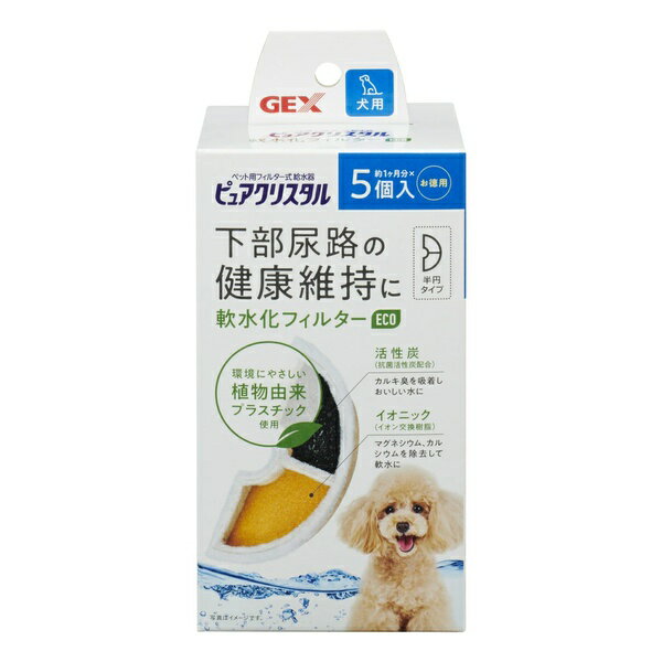 【3個セット】 ジェックス ピュアクリスタル 軟水化フィルター 半円 犬用 5個入 内容量 5個 原産国 タイ GEX 交換用フィルター 下部尿路の健康維持 カートリッジ フィルター ペット用品 犬用品 自動給水器 イヌ 交換 下部尿路 ドッグ グッズ 安心素材