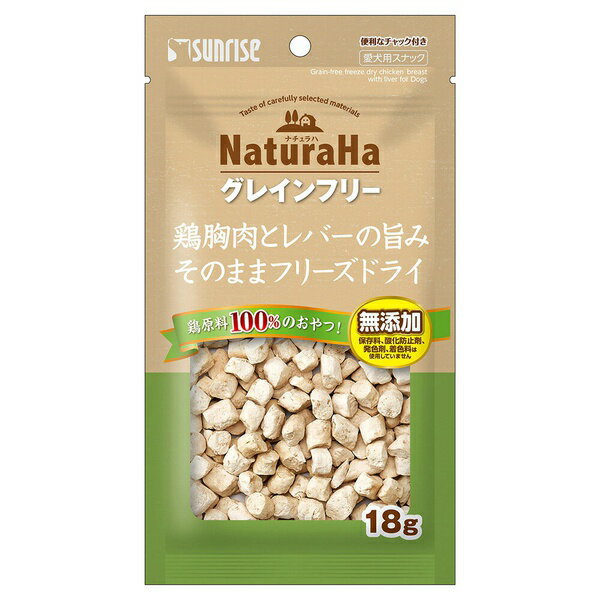 マルカン(サンライズ) ナチュラハ グレインフリー 鶏胸肉とレバーの旨みそのままフリーズドライ18g