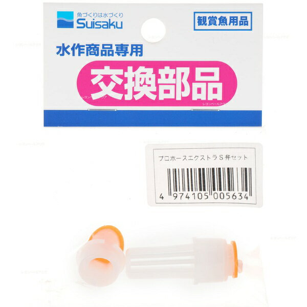 水作 プロホースEXストレーナー弁セットS