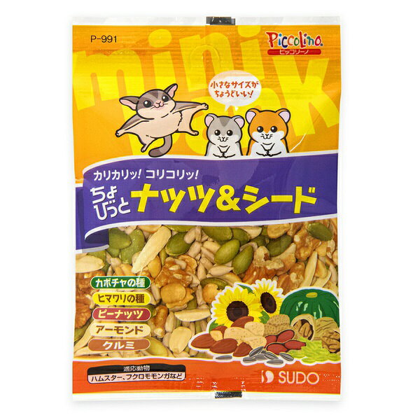 【3個セット】 スドー ちょびっとナッツ&シード 20g 全品種 全年齢 SUDO 小動物用おやつ フクロモモンガ ピッコリーノ ハムスター おやつ ウサギ 小動物 ちょびっと フード ペット 安心素材