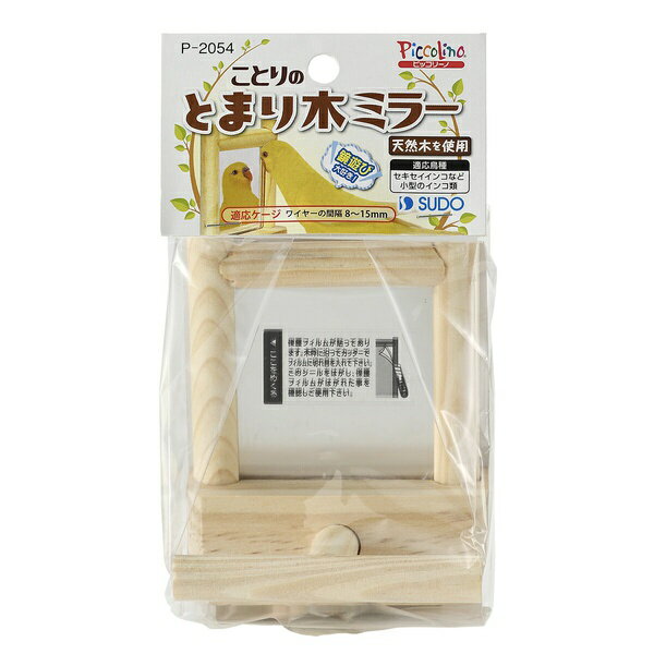 スドー ことりのとまり木ミラー 全年齢 SUDO バードモア ピッコリーノ 鳥用品 インコ とり 木製 ペット..