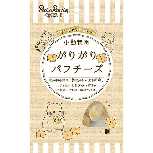 【3個セット】 ペッツルート プティセレクション 小動物用 がりがりパフチーズ 4個 チーズ PetzRoute 小動物用おやつ 小動物フード 小動物用フード ハムスター ペット用品 おやつ 小動物 無添加 リス フード ペット 安心素材