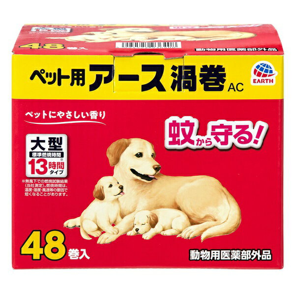 アースペット ペット用アース渦巻AC 48巻入 犬 コイル 若年成年 アース・ペット 動物用医薬部外品 ペット用 虫よけ キャット ドッグ グッズ ペット アース 猫用品 犬猫用品 防虫 安心素材 価格は1個のお値段です