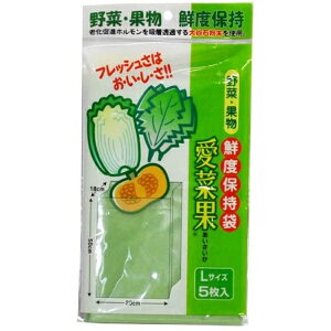 【 送料無料 】 野菜 保存 袋 愛菜果 果物鮮度保持袋 L 5枚入 ニプロ 保持袋 鮮度