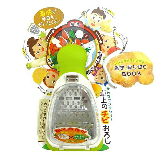 【 送料0円 】 ののじ 手のり香味おろし グリーン レーベン販売 おろし器 おろし 薬味おろし 薬味オロシ 大根おろし 受け皿付き 受け皿 調理小物 調理用品