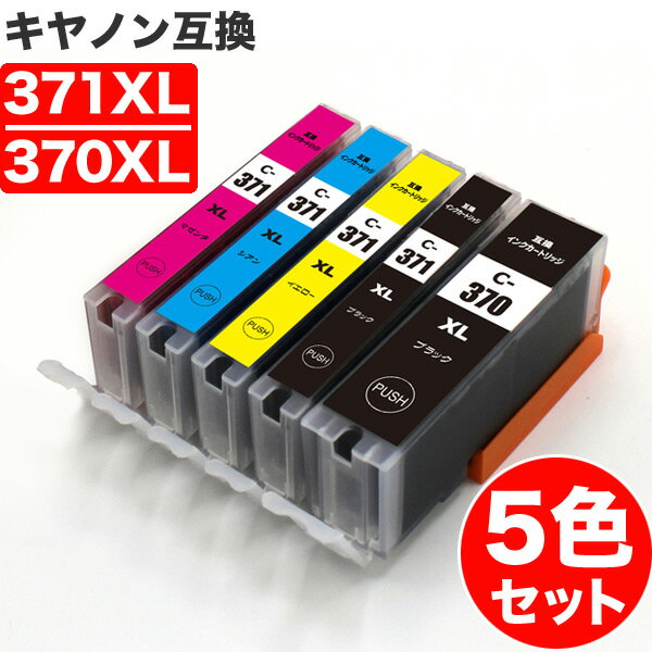 BCI-371XL＋370XL/5MP 大容量 5色セット+