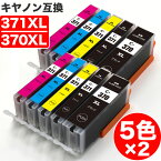 【 送料無料 】 BCI-371XL+370XL/5MP 大容量 5色セット ×2 キヤノン 互換 インク BCI-371 BCI-370 ( BCI-370XLPGBK BCI-371XLBK BCI-371XLC BCI-371XLM BCI-371XL ) CANON キャノン 互換インク インクカートリッジ 371 370 BCI371 BCI370 PIXUS TS6030 PIXUS TS9030