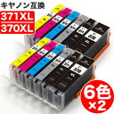 BCI-371XL+370XL 6MP 大容量 6色セット 2 キヤノン 互換 インク BCI-371 BCI-370 BCI-370XLPGBK BCI-371XLBK BCI-371XLC BCI-371XLM BCI-371XLY BCI-371XLGY CANON キャノン 互換インク インクカートリッジ 371 370 BCI371 BCI370 PIXUS TS9030 PIXUS