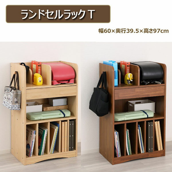 ランドセルラックT（ブラウン）