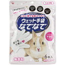 【6個セット】 本田洋行 ウェット手袋なでなで6枚入 うさぎ用 小動物用品 うさぎ 安心素材