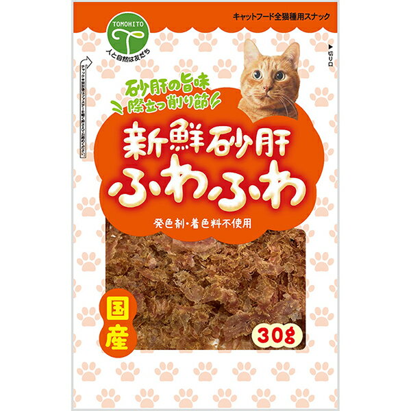 ●砂肝の旨味 際立つ削り節！●鶏肉と鉄分豊富な鶏砂肝をふわふわに削ったおやつです。愛猫の主食のトッピングとしてもお与えできます。・個装サイズ：W170×H260×D30mm/重量42g【原材料】肉類(鶏砂肝、鶏肉)、グリセリン、酸化防止剤(亜硫酸Na、V.C、V.E)、調味料(アミノ酸)、リン酸塩(Na)【保証成分】たん白質45.0％以上、脂質7.0％以上、粗繊維1.0％以下、灰分4.0％以下、水分34.0％以下【エネルギー】249kcal/100g【賞味期限】12ヶ月【原産国】日本【給与方法】・パッケージ記載の給与量を基準にして、1日1〜2回に分けてお与えください。・与える量は、猫種・年令・性質・運動量・季節等により異なります。【保管方法】・開封前・・・直射日光、高温多湿を避けて保存してください。・開封後・・・冷蔵庫(0〜10℃)で保管し、賞味期限に関わらず早めにお与えください。