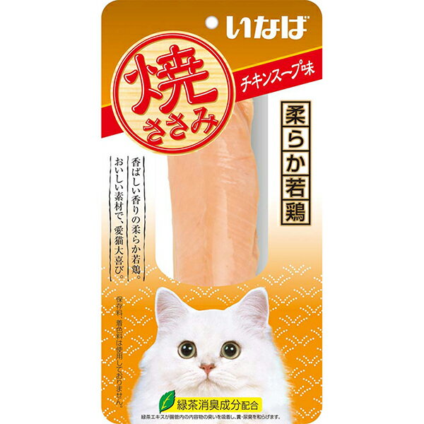 【3個セット】 いなばペットフード いなば 焼ささみ チキンスープ味 1本