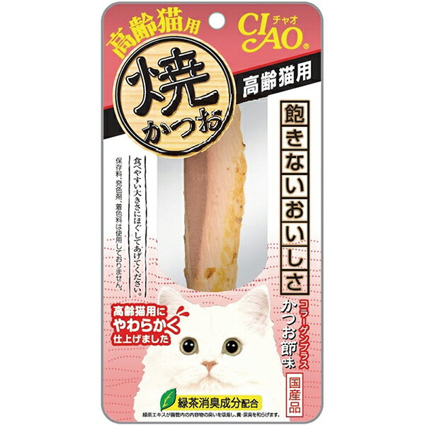 ●美味しい素材で愛猫大喜び♪●・宗田鰹の旨みを逃さず、じっくり焼き上げました。・高齢猫でも食べやすいようにより柔らかく仕上げています。・軽くほぐして与えると、香りも引き立ちます。・そのまま与えれますが、人肌程度に湯煎で温めるとさらに美味しくなります。・ビタミンE配合・緑茶消臭成分配合！緑茶エキスが腸管内の内容物の臭いを吸着し、糞尿臭を和らげます。・保存料、発色剤、着色料不使用・個装サイズ：W100×H190×D20mm/重量30g【原材料】宗田鰹、かつお節エキス、コラーゲンペプチド、増粘剤(加工でん粉)、増粘多糖類、ビタミンE、緑茶エキス【保証成分】粗たん白質23.0％以上、粗脂肪2.6％以上、粗繊維0.1％以下、粗灰分1.5％以下、水分73.0％以下【エネルギー】約38kcal/本【賞味期限】18ヶ月【原産国】日本