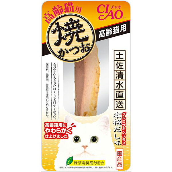 ●美味しい素材で愛猫大喜び♪●・宗田鰹の旨みを逃さず、じっくり焼き上げました。・高齢猫でも食べやすいようにより柔らかく仕上げています。・軽くほぐして与えると、香りも引き立ちます。・そのまま与えれますが、人肌程度に湯煎で温めるとさらに美味しくなります。・ビタミンE配合・緑茶消臭成分配合！緑茶エキスが腸管内の内容物の臭いを吸着し、糞尿臭を和らげます。・保存料、発色剤、着色料不使用・個装サイズ：W100×H190×D20mm/重量30g【原材料】宗田鰹、かつお節エキス、昆布エキス、増粘剤(加工でん粉)、グルコサミン、増粘多糖類、ビタミンE、緑茶エキス【保証成分】粗たん白質23.0％以上、粗脂肪2.6％以上、粗繊維0.1％以下、粗灰分1.5％以下、水分73.0％以下【エネルギー】約38kcal/本【賞味期限】18ヶ月【原産国】日本