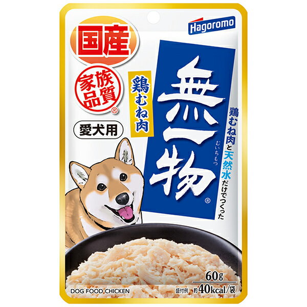 【3個セット】 はごろもフーズ 愛犬用 無一物パウチ 鶏むね肉 60g