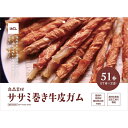 【10個セット】 イトウ&カンパニーリミテッド 良品素材 ササミ巻き牛皮ガム 51本 犬用おやつ ワンちゃん おやつ スナック 愛犬 しつけ フード ご褒美 犬...