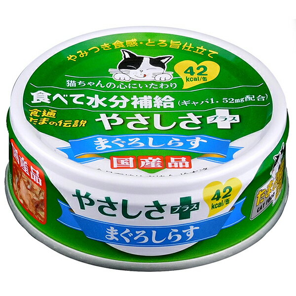 ●猫ちゃんの食生活に、「やさしさ」をプラス！●定番のしらすをトッピングした上質なまぐろに、カルシウム＆コラーゲンペプチドをプラス。水分たっぷりなので、水分不足になりがちな猫ちゃんにも安心。さらに、ギャバ＆ボニマックスPL入りで心の健康維持にも対応しています。＜給与方法＞標準サイズの成猫で1食1缶を目安に、その他の食事と合わせてお与えください。・個装サイズ：W76×H30×D76mm/重量85g【原材料】まぐろ、しらす、ツナエキス、食物繊維(オオバコ)、かつお節、かつお骨粉末、コラーゲンペプチド、オリゴ糖、ギャバ、増粘安定剤(キサンタンガム)、ビタミンE【保証成分】粗たんぱく質9.0％以上、粗脂肪0.3％以上、粗繊維1.0％以下、粗灰分2.0％以下、水分88％以下【エネルギー】42kcal/缶【賞味期限】36ヶ月【原産国】日本