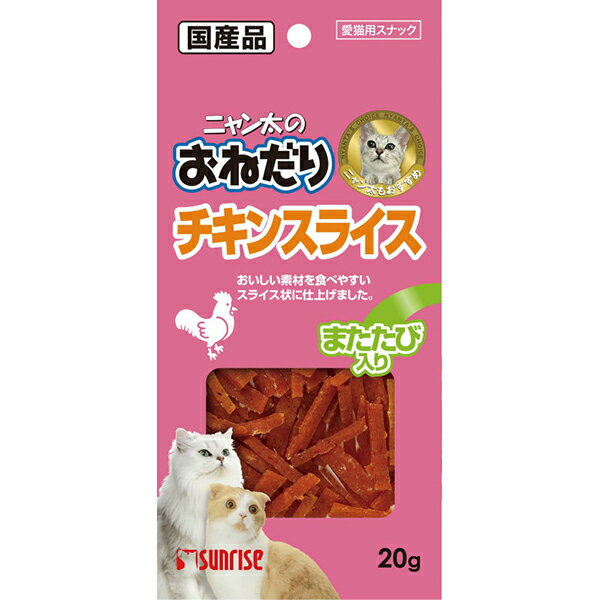 マルカン サンライズ ニャン太のおねだり チキンスライス またたび入り 20g