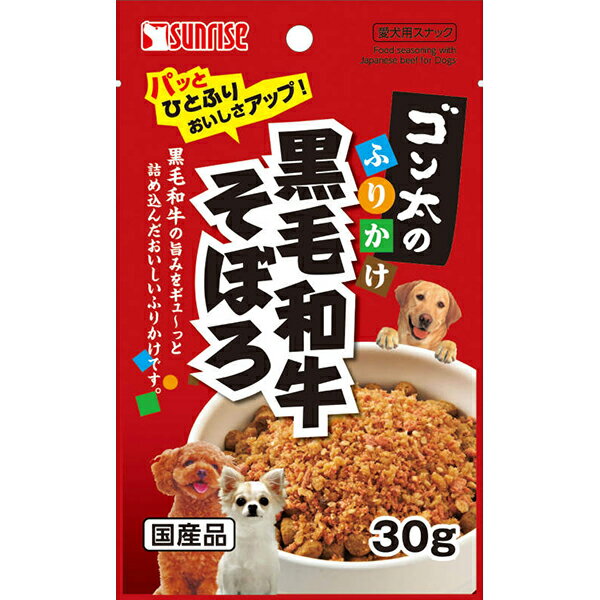 ●おなじみのふりかけを愛犬にも●いつものフードにトッピングし、嗜好性を良くする、黒毛和牛ふりかけです。・30g【原材料】大豆たん白、穀類(小麦粉等)、肉類(ビーフ等)、糖類、ごま、酵母エキス、調味料、ミネラル類(塩化ナトリウム、リン酸カルシウム、炭酸カルシウム、硫酸マグネシウム、塩化カリウム、硫酸鉄、炭酸亜鉛、硫酸銅、炭酸マンガン、ヨウ素酸カルシウム)、品質保持剤(プロピレングリコール)、香料、増粘安定剤(グリセリン)、保存料(ソルビン酸カリウム)、アミノ酸類(L-リジン塩酸塩)、ビタミン類(コリン、E、C、ニコチン酸、パントテン酸、A、B6、B1、B2、葉酸、B12、D)、pH調整剤、酸化防止剤(エリソルビン酸ナトリウム、ミックストコフェロール、ローズマリー抽出物)、着色料(黄5、赤106)【保証成分】たん白質30.0％以上、脂質3.5％以上、粗繊維4.0％以下、灰分12.0％以下、水分25.0％以下【エネルギー】280kcal/100g【賞味期限】12ヶ月【原産国または製造地】日本