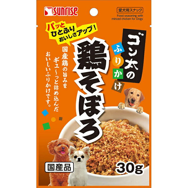 ●おなじみのふりかけを愛犬にも●いつものフードにトッピングし、嗜好性を良くする、鶏そぼろふりかけです。・30g【原材料】大豆たん白、肉類(チキン等)、穀類(小麦粉等)、糖類、ごま、酵母エキス、調味料、ミネラル類(塩化ナトリウム、リン酸カルシウム、炭酸カルシウム、硫酸マグネシウム、塩化カリウム、硫酸鉄、炭酸亜鉛、硫酸銅、炭酸マンガン、ヨウ素酸カルシウム)、品質保持剤(プロピレングリコール)、香料、増粘安定剤(グリセリン)、保存料(ソルビン酸カリウム)、アミノ酸類(L-リジン塩酸塩)、ビタミン類(コリン、E、C、ニコチン酸、パントテン酸、A、B6、B1、B2、葉酸、B12、D)、pH調整剤、酸化防止剤(エリソルビン酸ナトリウム、ミックストコフェロール、ローズマリー抽出物)、着色料(黄5、赤106)【保証成分】たん白質33.0％以上、脂質2.5％以上、粗繊維5.5％以下、灰分13.0％以下、水分25.0％以下【エネルギー】260kcal/100g【賞味期限】12ヶ月【原産国または製造地】日本