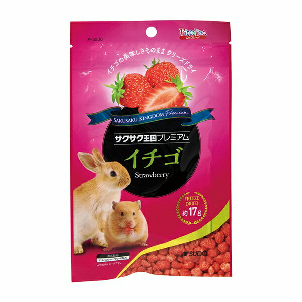 【6個セット】 スドー サクサク王国プレミアム イチゴ 17g ストロベリー 全年齢 SUDO ドライフルーツ ウサギ用フード 小動物フード ピッコリーノ ハムスター おやつ ウサギ 小動物 フード ペット フリーズドライ 安心素材