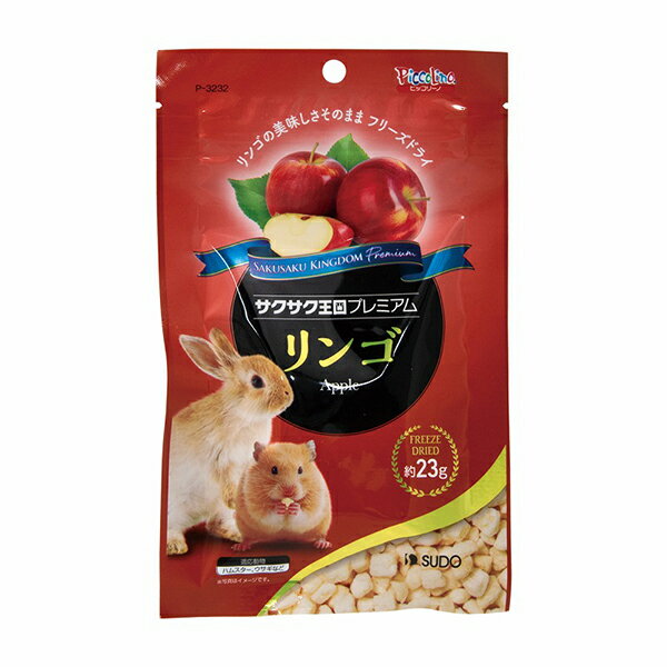 【3個セット】 スドー サクサク王国プレミアム リンゴ 23g アップル 全年齢 SUDO ウサギ用フード 小動物フード ピッコリーノ プレミアム ハムスター おやつ ウサギ 小動物 食物繊維 フード サクサク王国 ペット フリーズドライ 安心素材