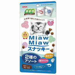 【3個セット】 アイシア MiawMiaw スナッキー 2種のアソート 焼きえび味ほたて味 30g