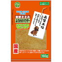【3個セット】 友人 新鮮ささみ ふりかけパウダー 160g 粉末 全年齢 全品種 犬用おやつ ドッグフード おやつ スナック ふりかけ 国産 ドッグ パウダー...
