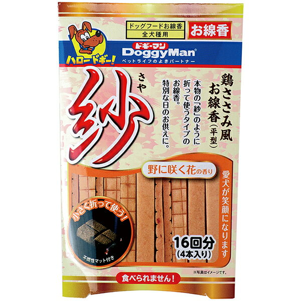 ●野に咲く花の香りのお香です！●家族として一緒に暮らしていたワンちゃんも喜びそうです。本物同様ちぎって使用します。※こちらの商品は食べられません。ドギーマンハヤシとカメヤマがコラボしました。商品サイズ：幅23×奥行13×高さ8(mm)・個装サイズ：W90×H145×D30mm/重量34g【材質】タブ粉、香料【原産国】日本【使用方法】折って不燃性の皿等の上で付属のマットを使いご使用ください【保管方法】直射日光や高温多湿を避けてください【諸注意】食べられません！火を灯したら絶対にそばを離れないでください