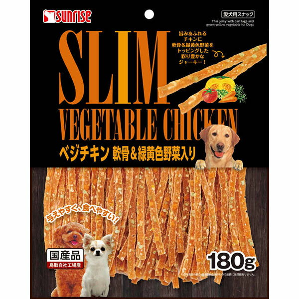 のベジチキン 軟骨&緑黄色野菜入り180g 犬用 犬フード （株）（サンライズ）