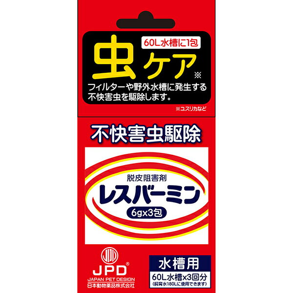 【3個セット】 ニチドウ レスバーミン水槽用 6g×3